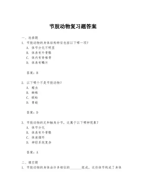 节肢动物复习题答案