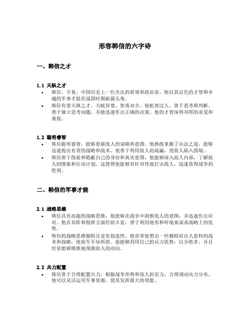 形容韩信的六字诗
