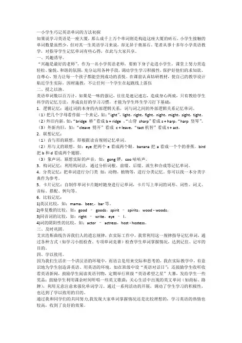小学生巧记英语单词的方法初探