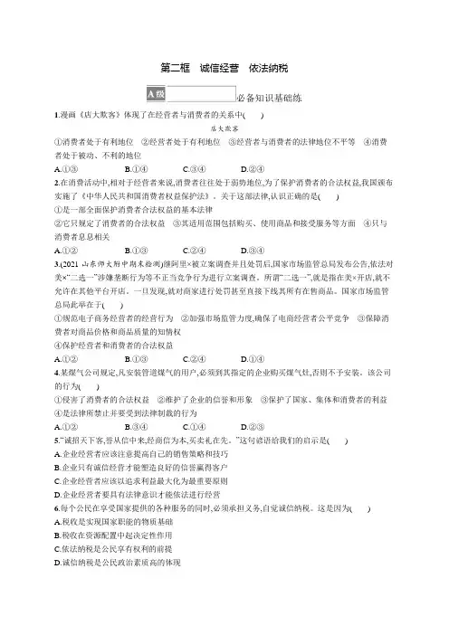 2023-2024学年高中政治选择性必修2课后习题第三单元第八课第二框诚信经营依法纳税