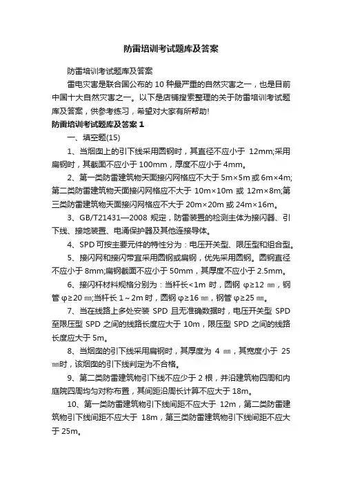 防雷培训考试题库及答案