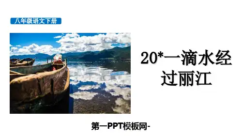 人教版部编版八年级下册语文《一滴水经过丽江》精品PPT教学课件