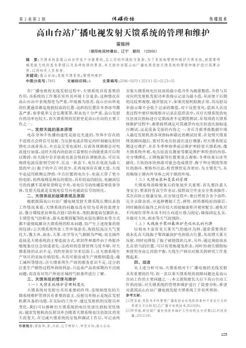 高山台站广播电视发射天馈系统的管理和维护