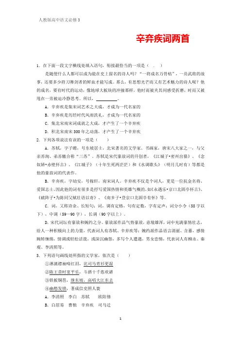 人教版高中语文必修4课时作业9：第6课  辛弃疾词两首