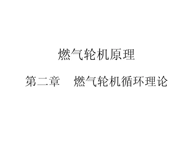燃气轮机原理 第二章 循环理论2-6&2-7