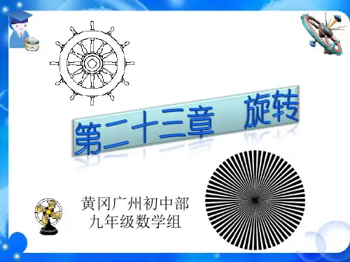 九年级上册第23章旋转小结、复习、习题(新人教版)优秀课件省名师优质课赛课获奖课件市赛课一等奖课件