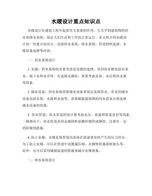 水暖设计重点知识点