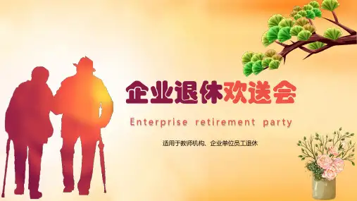 唯美卡通企业员工退休欢送会PPT模板