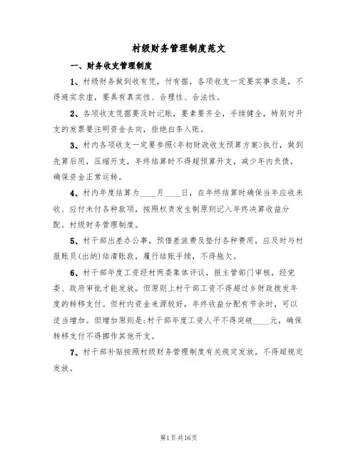 村级财务管理制度范文（5篇）