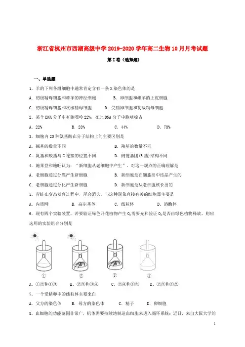 浙江省杭州市西湖高级中学2019_2020学年高二生物10月月考试题2019110801106