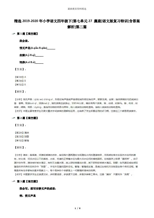 精选2019-2020年小学语文四年级下[第七单元27 麋鹿]语文版复习特训[含答案解析]第二篇