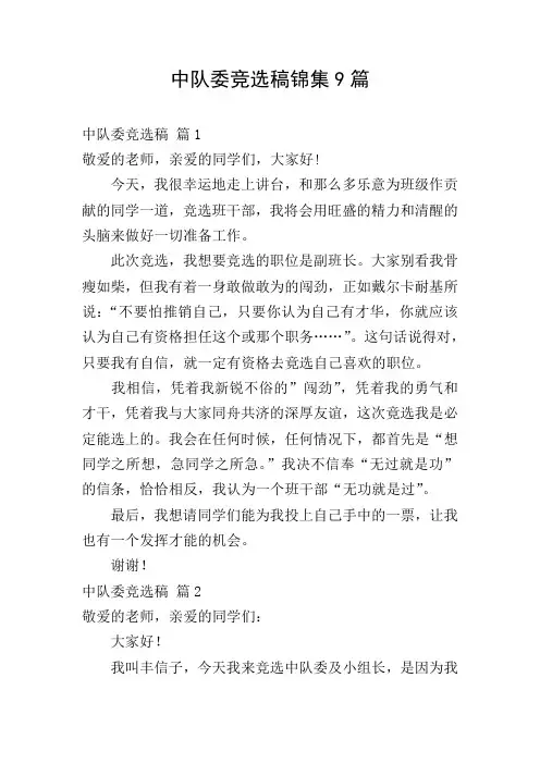 中队委竞选稿锦集9篇
