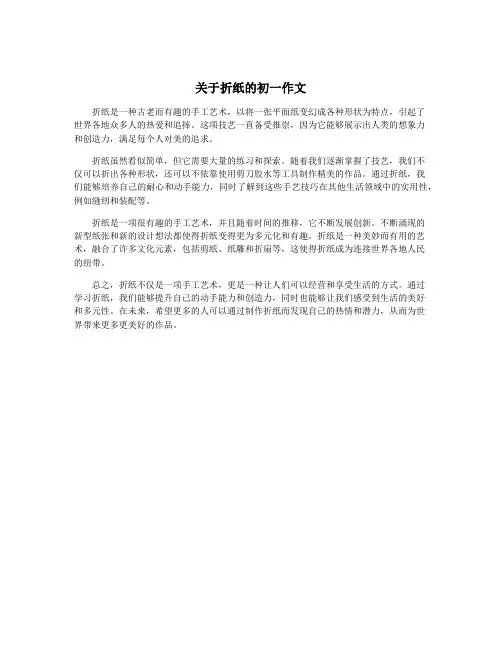 关于折纸的初一作文