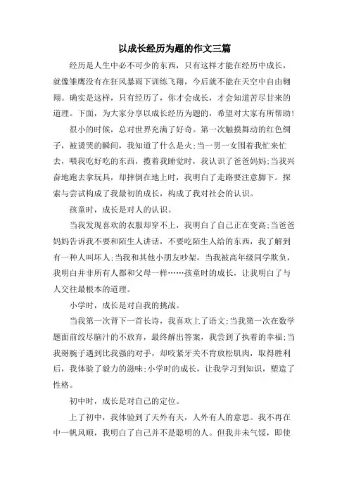 以成长经历为题的作文三篇