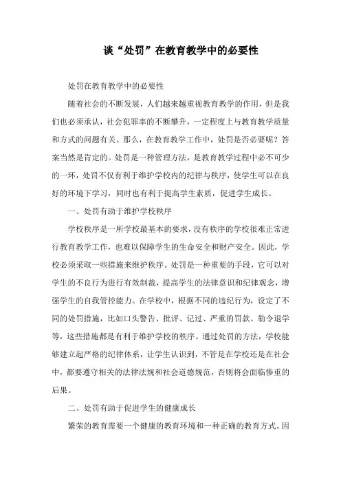 谈“处罚”在教育教学中的必要性
