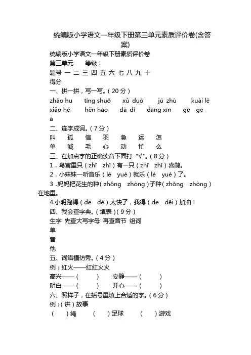 统编版小学语文一年级下册第三单元素质评价卷(含答案)