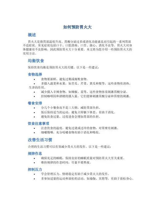 如何预防胃火大
