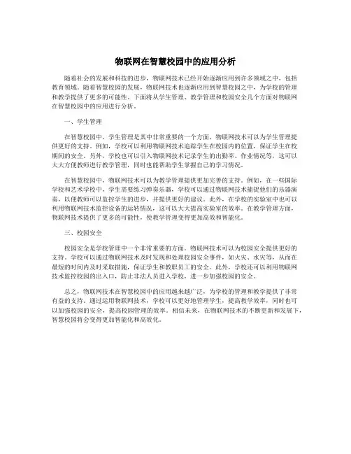 物联网在智慧校园中的应用分析