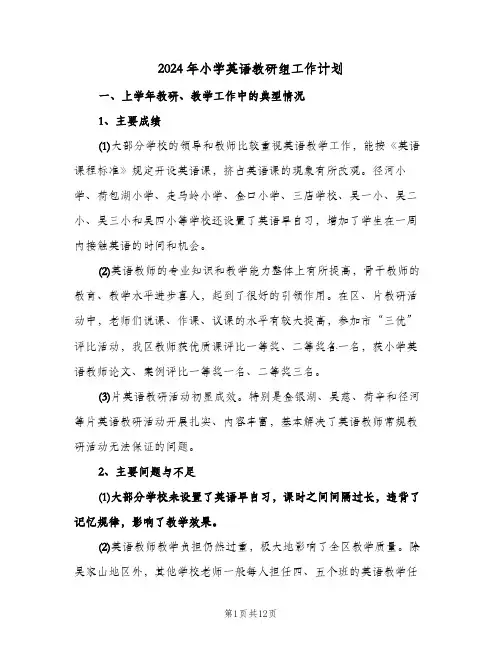 2024年小学英语教研组工作计划（3篇）