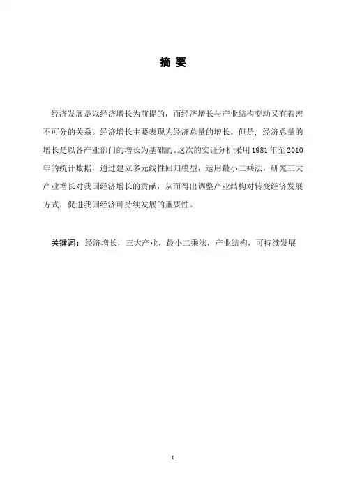 产业结构对我国经济增长影响的实证分析毕业论文