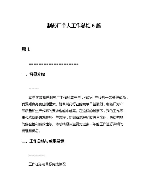 制药厂个人工作总结6篇