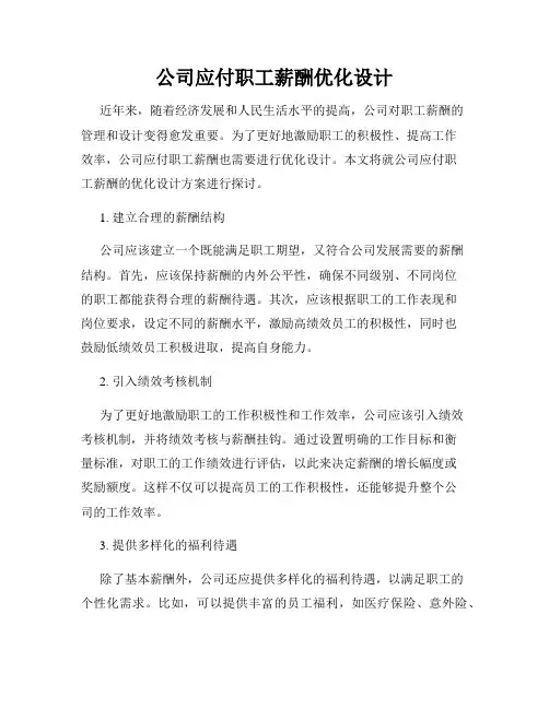 公司应付职工薪酬优化设计
