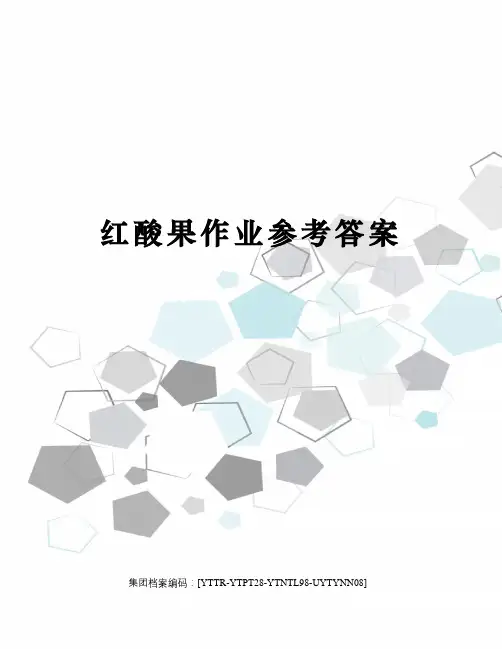 红酸果作业参考答案