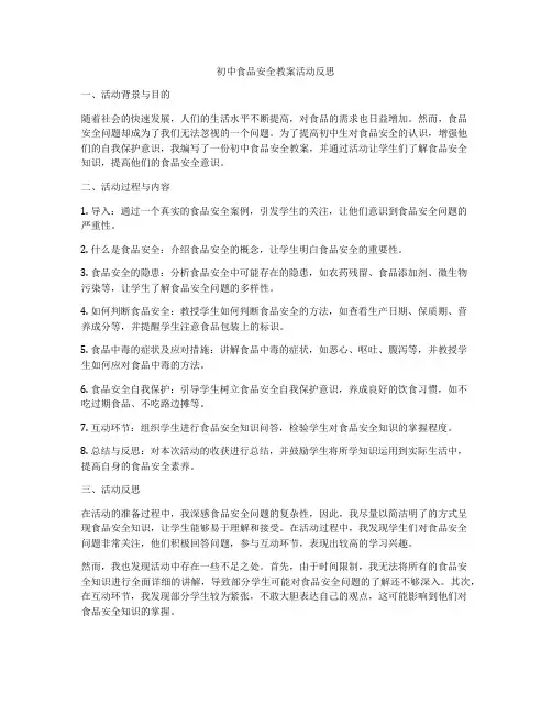 初中食品安全教案活动反思