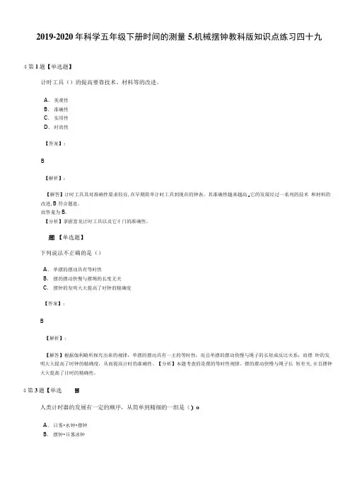 2019-2020年科学五年级下册时间的测量5.机械摆钟教科版知识点练习四十九.docx