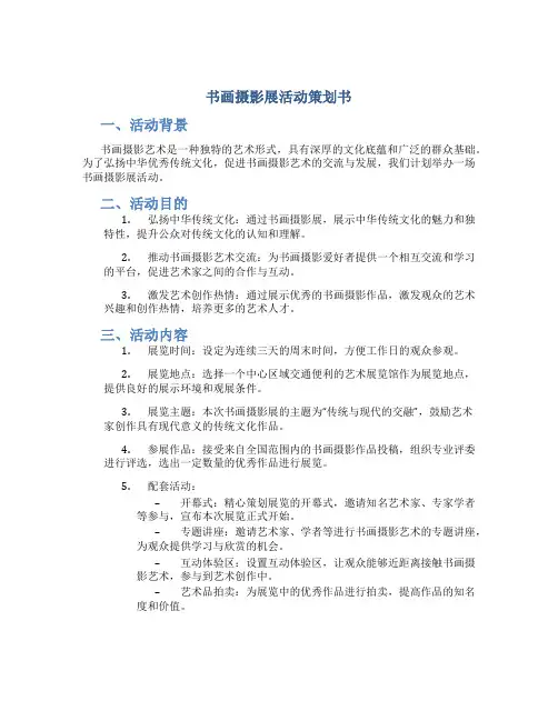 书画摄影展活动策划书