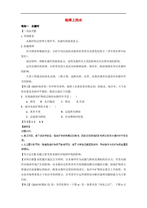 讲练测高考地理二轮复习 专题04 地球上的水(讲)(含解析)