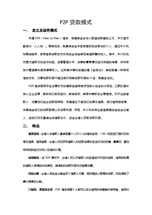 P2P贷款模式