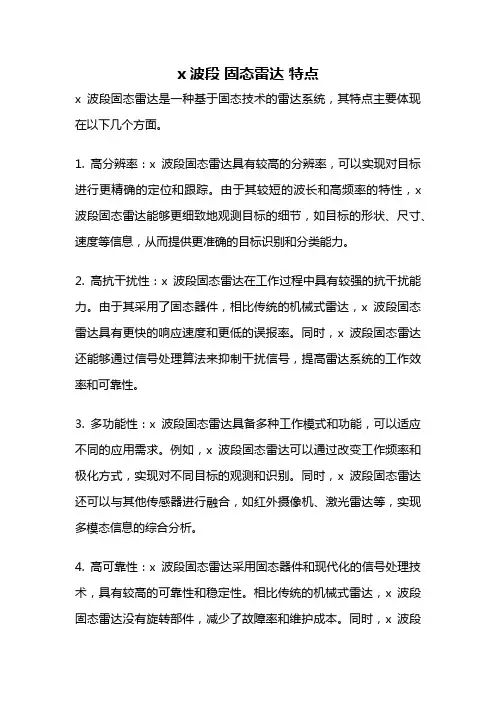 x波段 固态雷达 特点