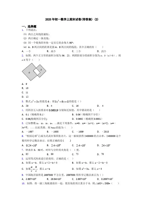 2020年初一数学上期末试卷(带答案) (2)