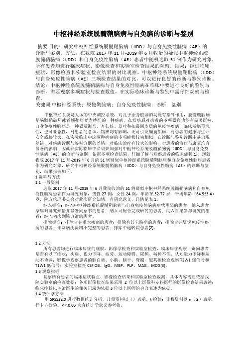 中枢神经系统脱髓鞘脑病与自免脑的诊断与鉴别