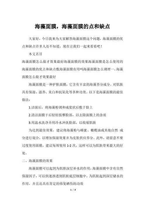 海藻面膜,海藻面膜的点和缺点
