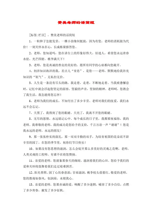 赞美老师的话简短
