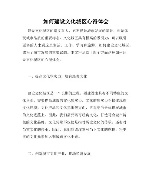 如何建设文化城区心得体会