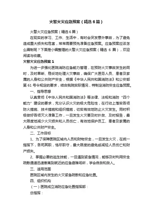 火警火灾应急预案（精选6篇）