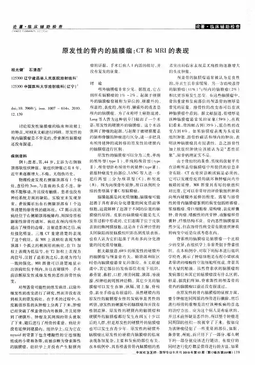 原发性的骨内的脑膜瘤：CT和MRI的表现