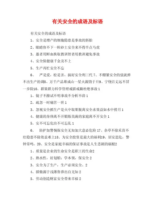 有关安全的成语及标语