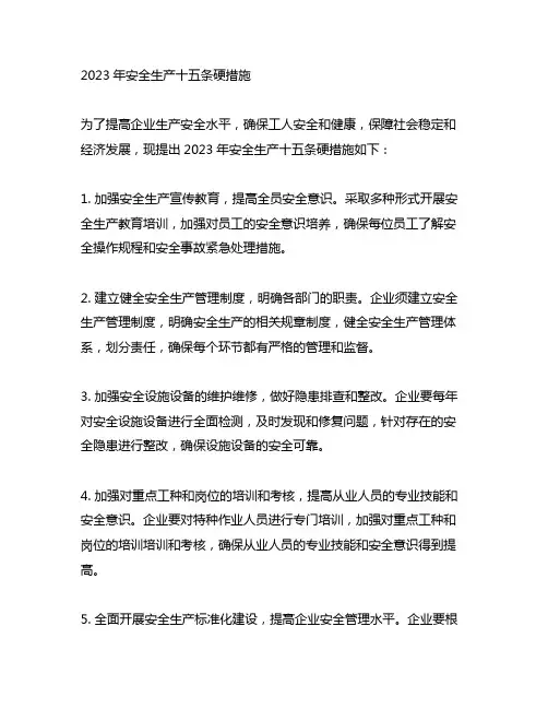 2023年安全生产十五条硬措施原文