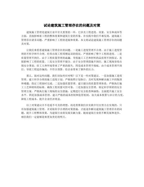 试论建筑施工管理存在的问题及对策