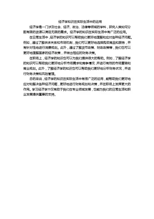 经济学知识在实际生活中的运用