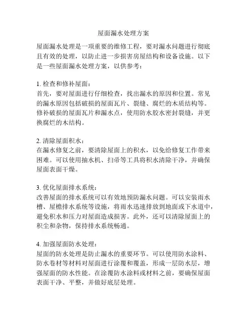 屋面漏水处理方案