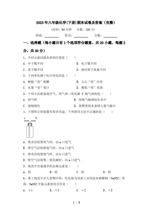 2023年八年级化学(下册)期末试卷及答案(完整)