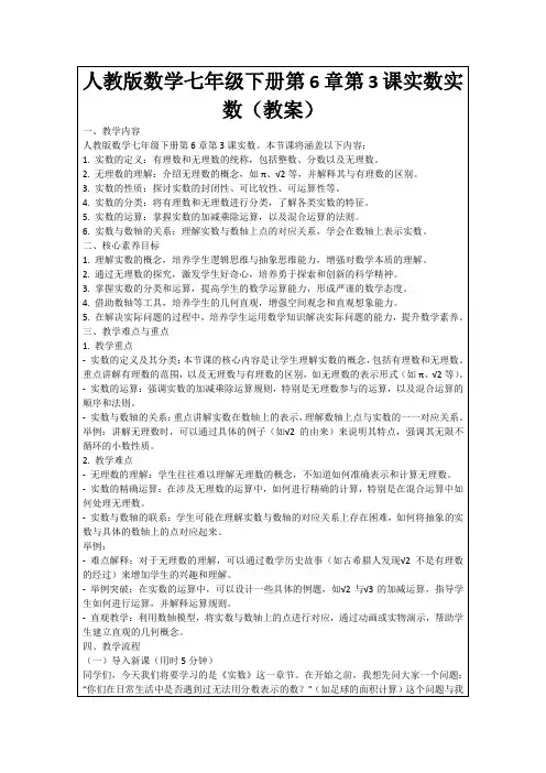 人教版数学七年级下册第6章第3课实数实数(教案)