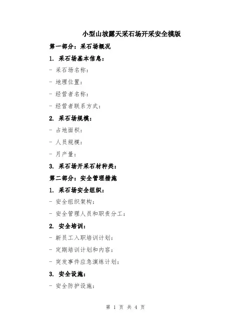 小型山坡露天采石场开采安全模版