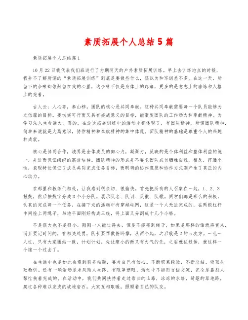 素质拓展个人总结5篇