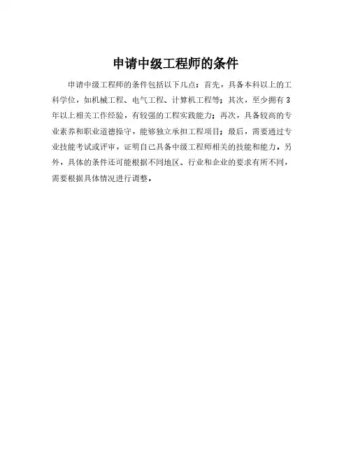 申请中级工程师的条件